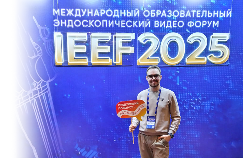 Международный образовательный эндоскопический Видео Форум «IEEF2025»