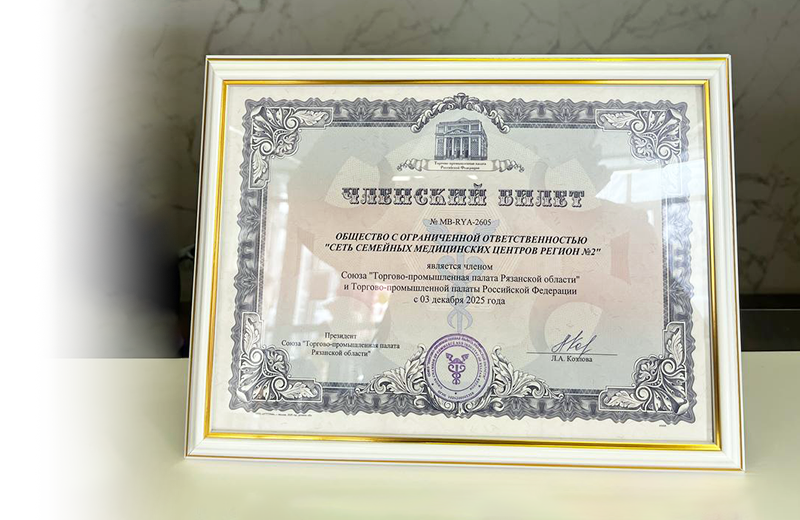 Получение членского билета Торгово- промышленной палаты Рязанской области