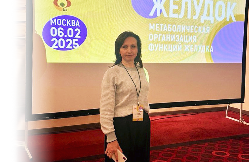 54 Всероссийская научно-практическая монотематическая конференция «Желудок 2025»