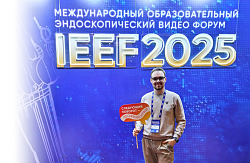 Международный образовательный эндоскопический Видео Форум «IEEF2025»