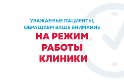 Уважаемые пациенты, в праздничные дни клиника работает в обычном режиме: